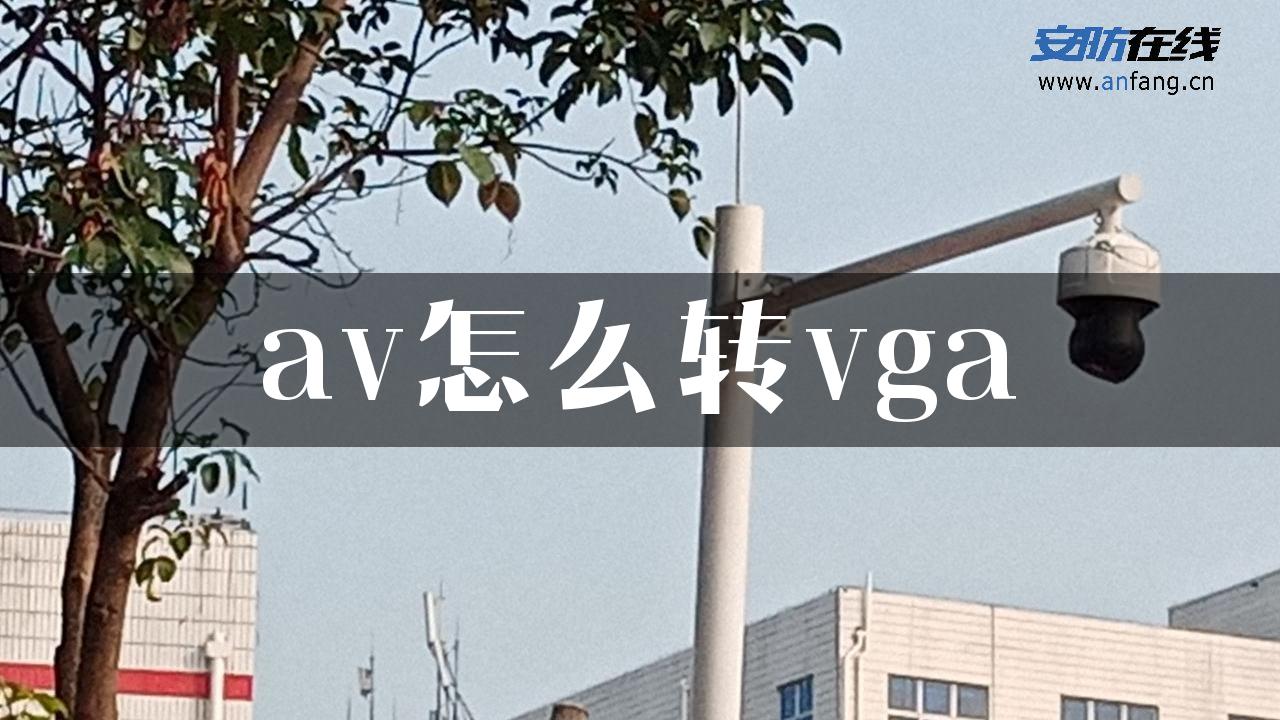 av怎么转vga