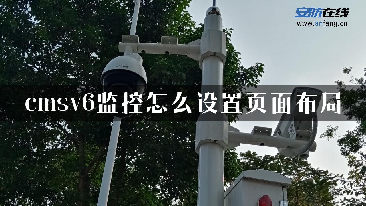 cmsv6监控怎么设置页面布局