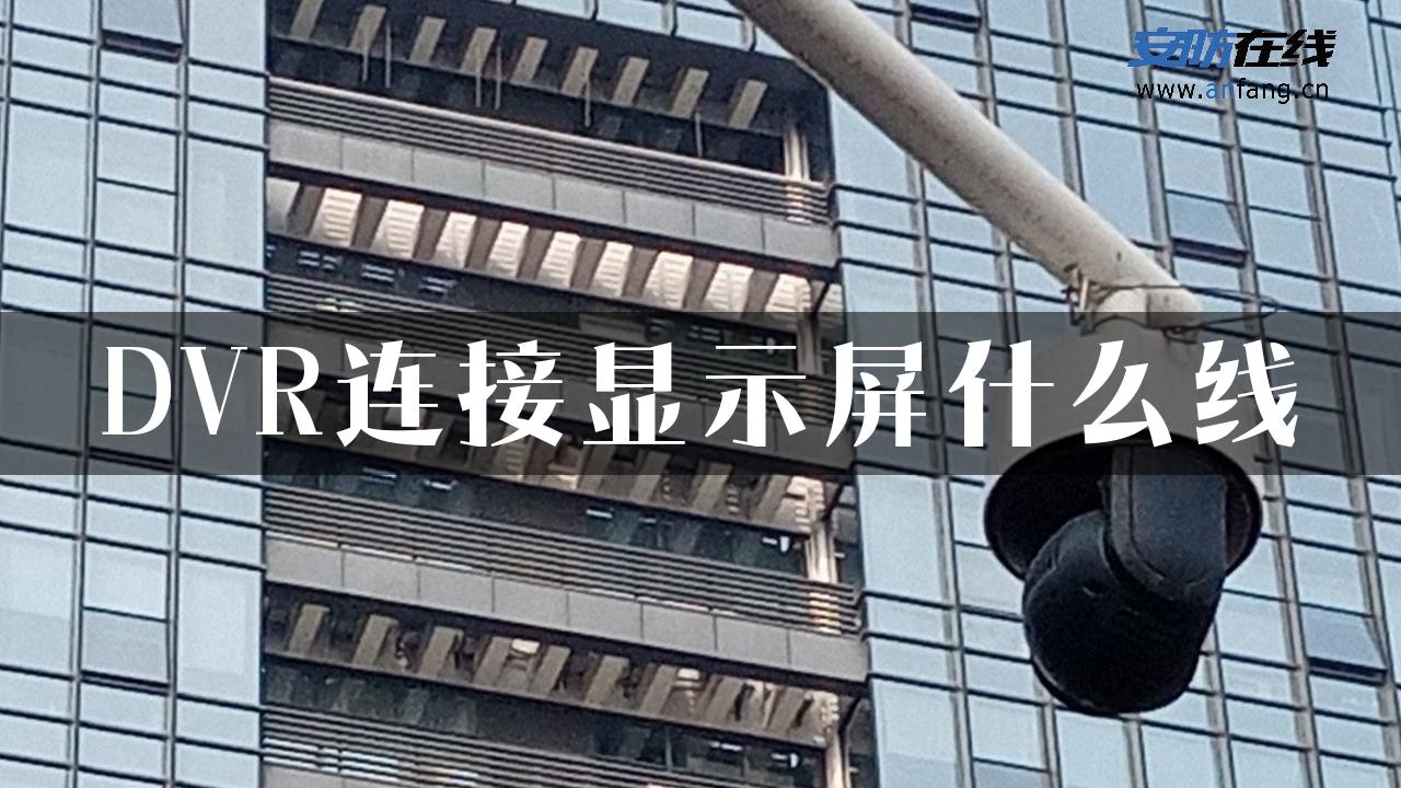 DVR连接显示屏什么线