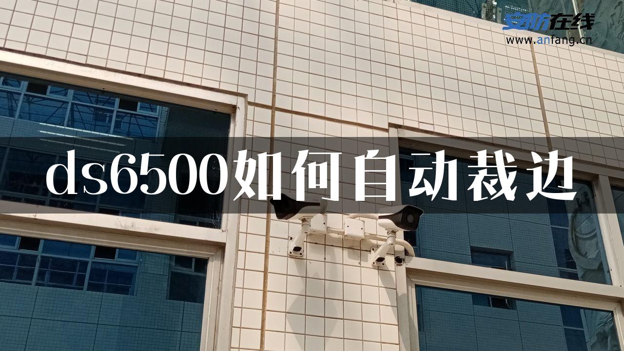 ds6500如何自动裁边