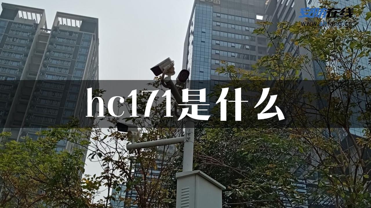 hc171是什么