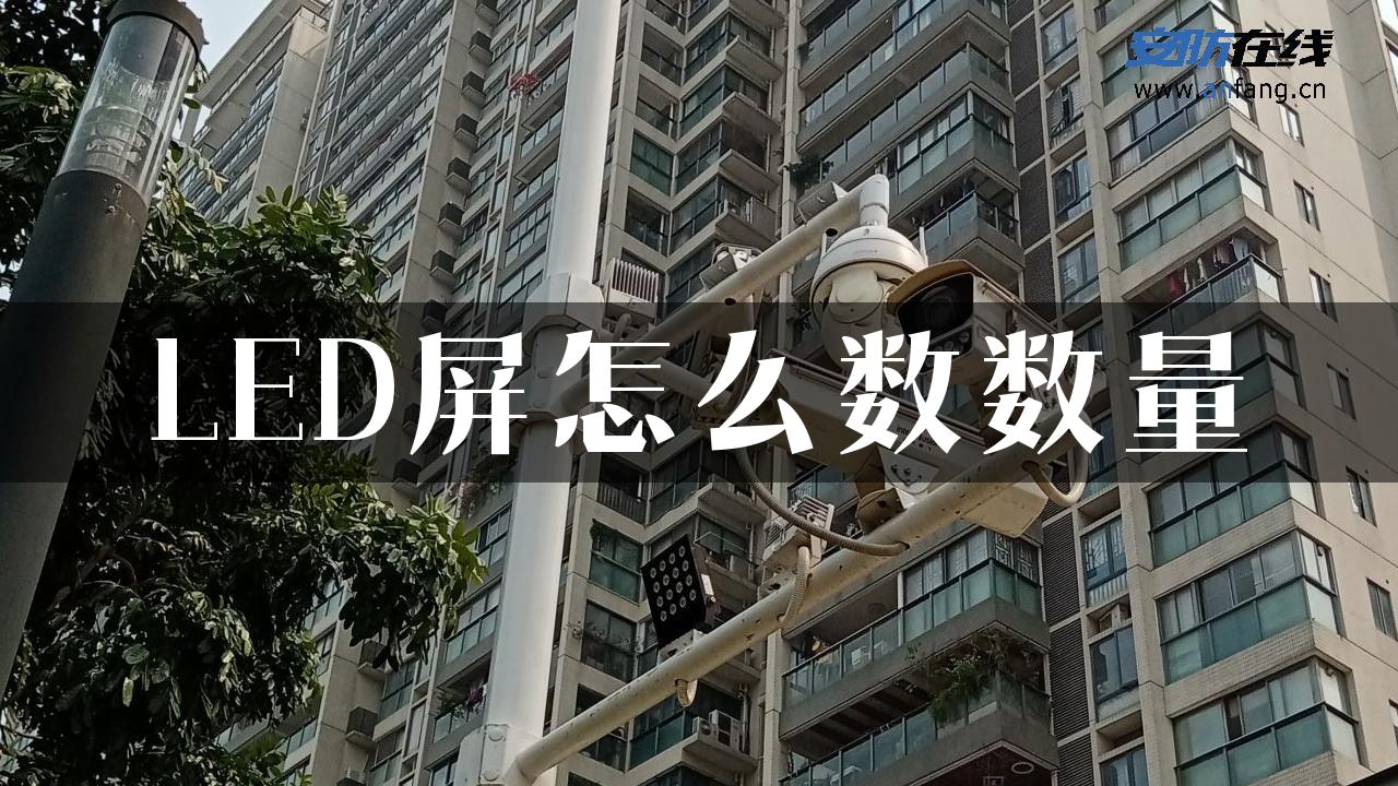 LED屏怎么数数量