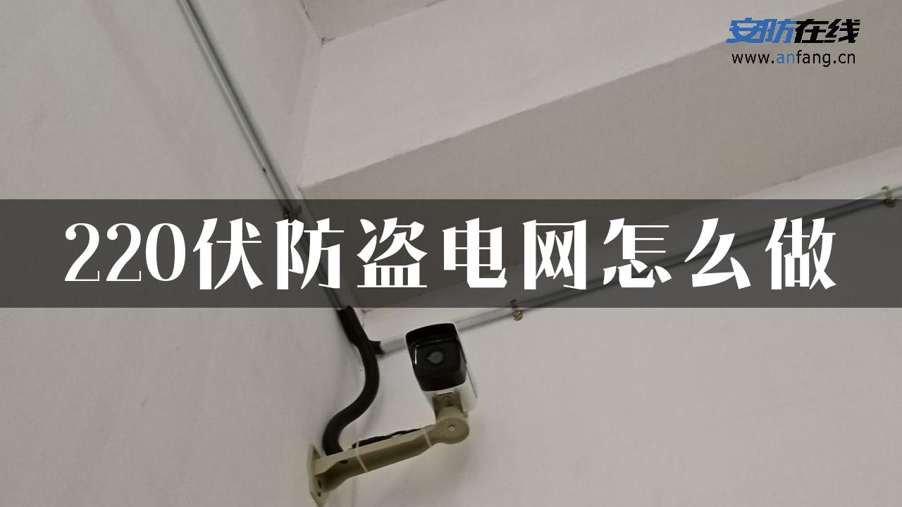 220伏防盗电网怎么做