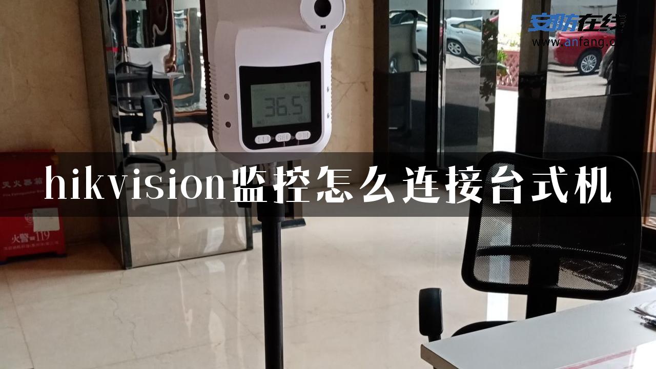 hikvision监控怎么连接台式机