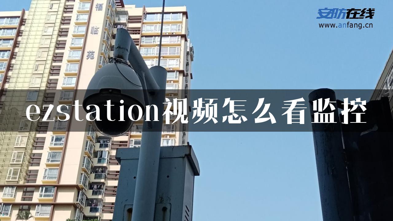 ezstation视频怎么看监控