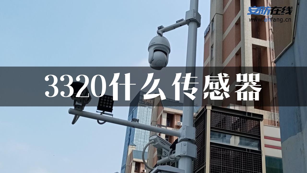 3320什么传感器