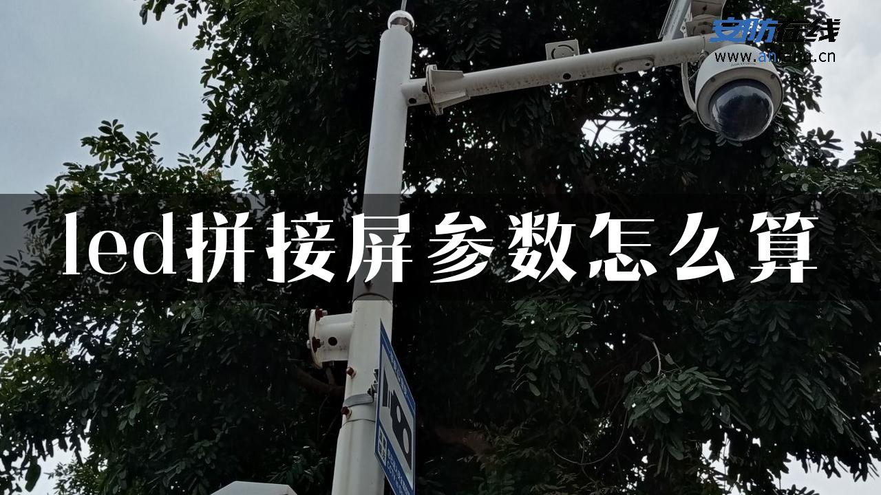 led拼接屏参数怎么算