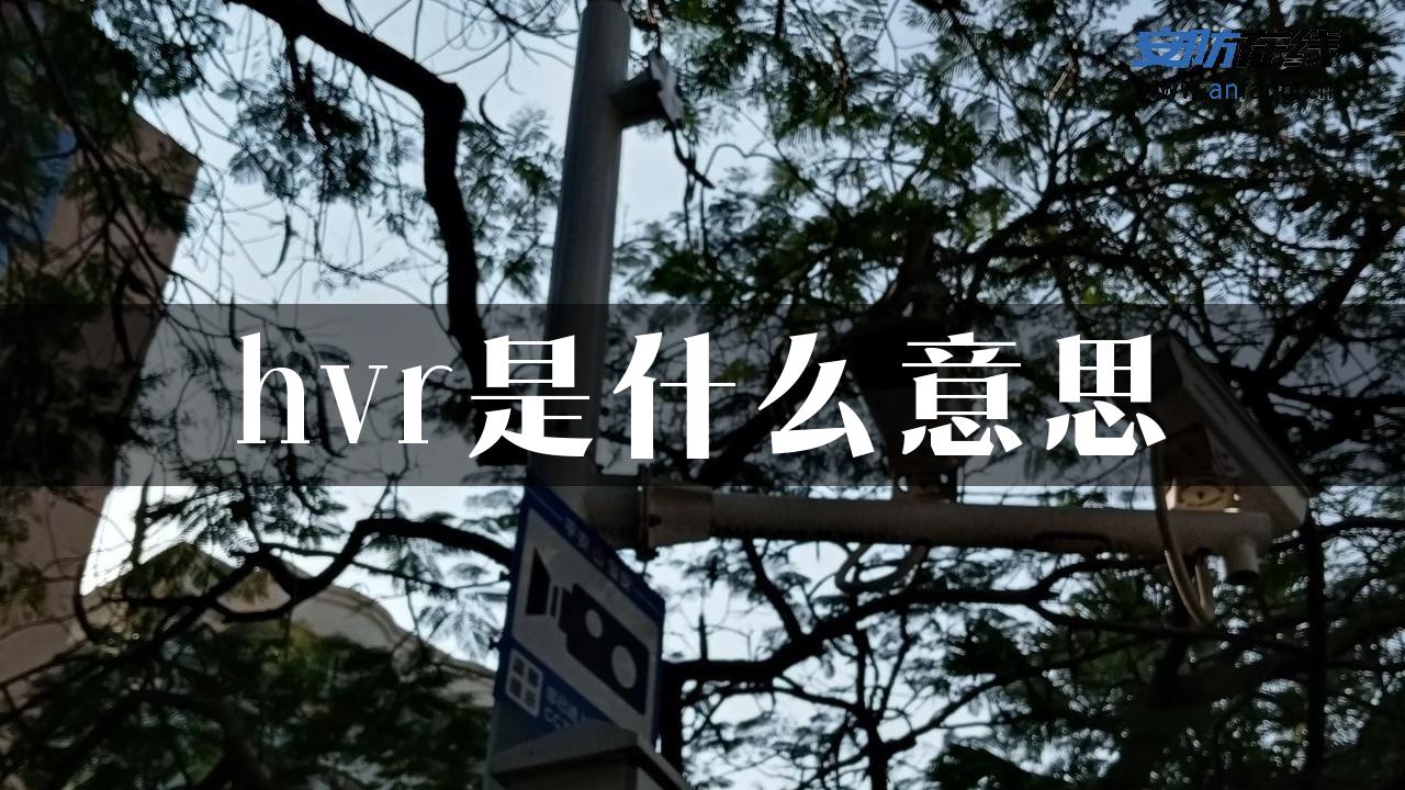 hvr是什么意思