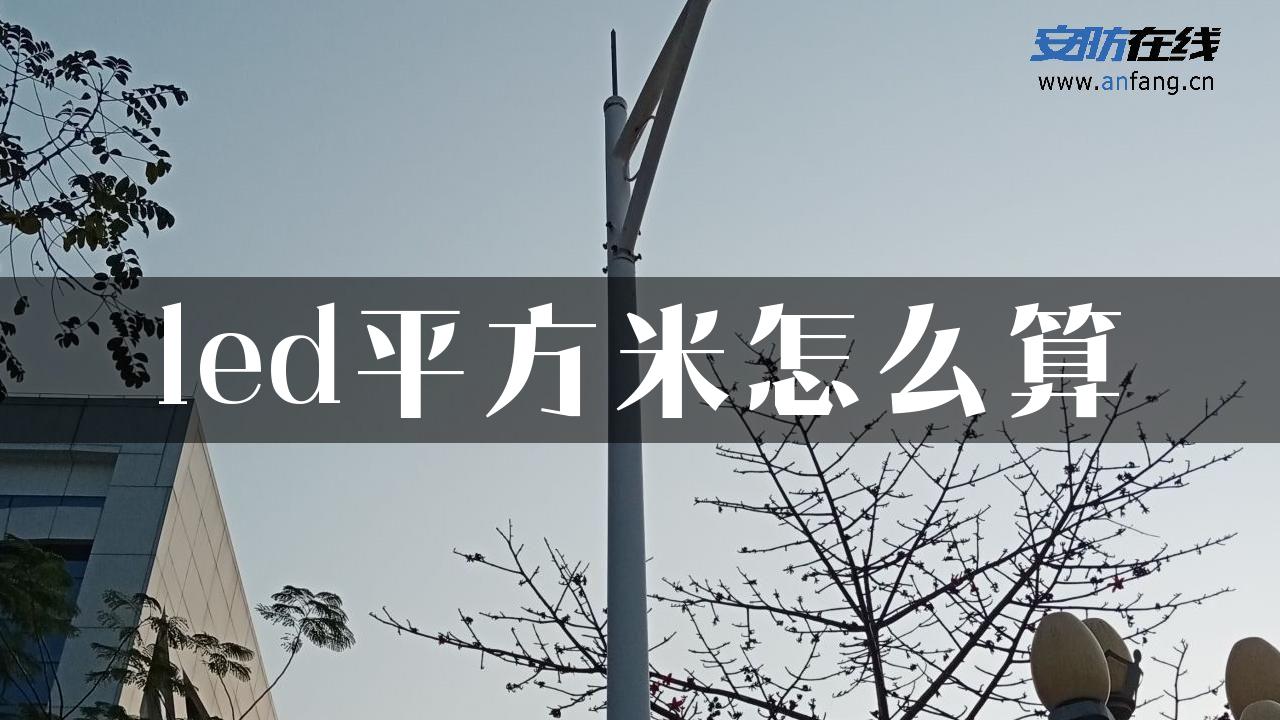 led平方米怎么算