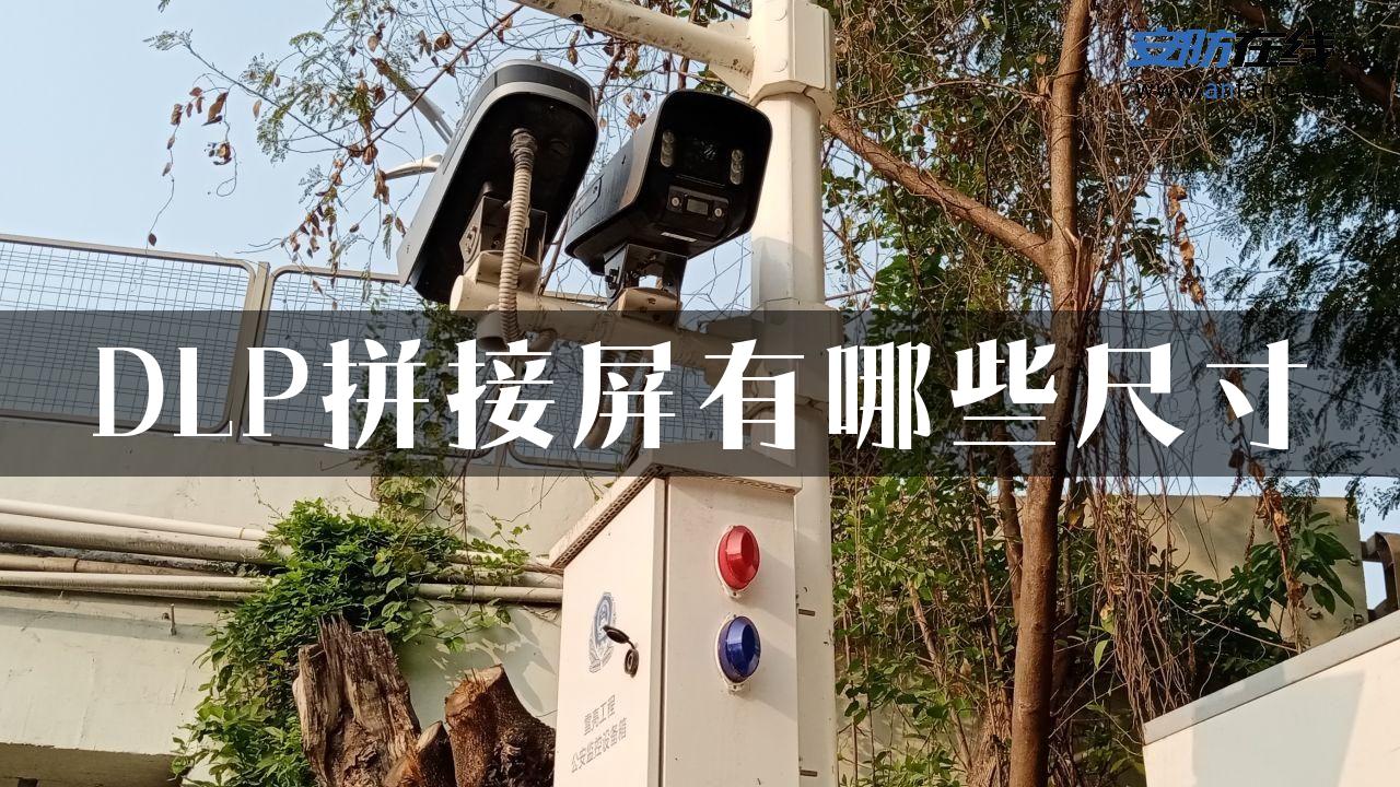 DLP拼接屏有哪些尺寸