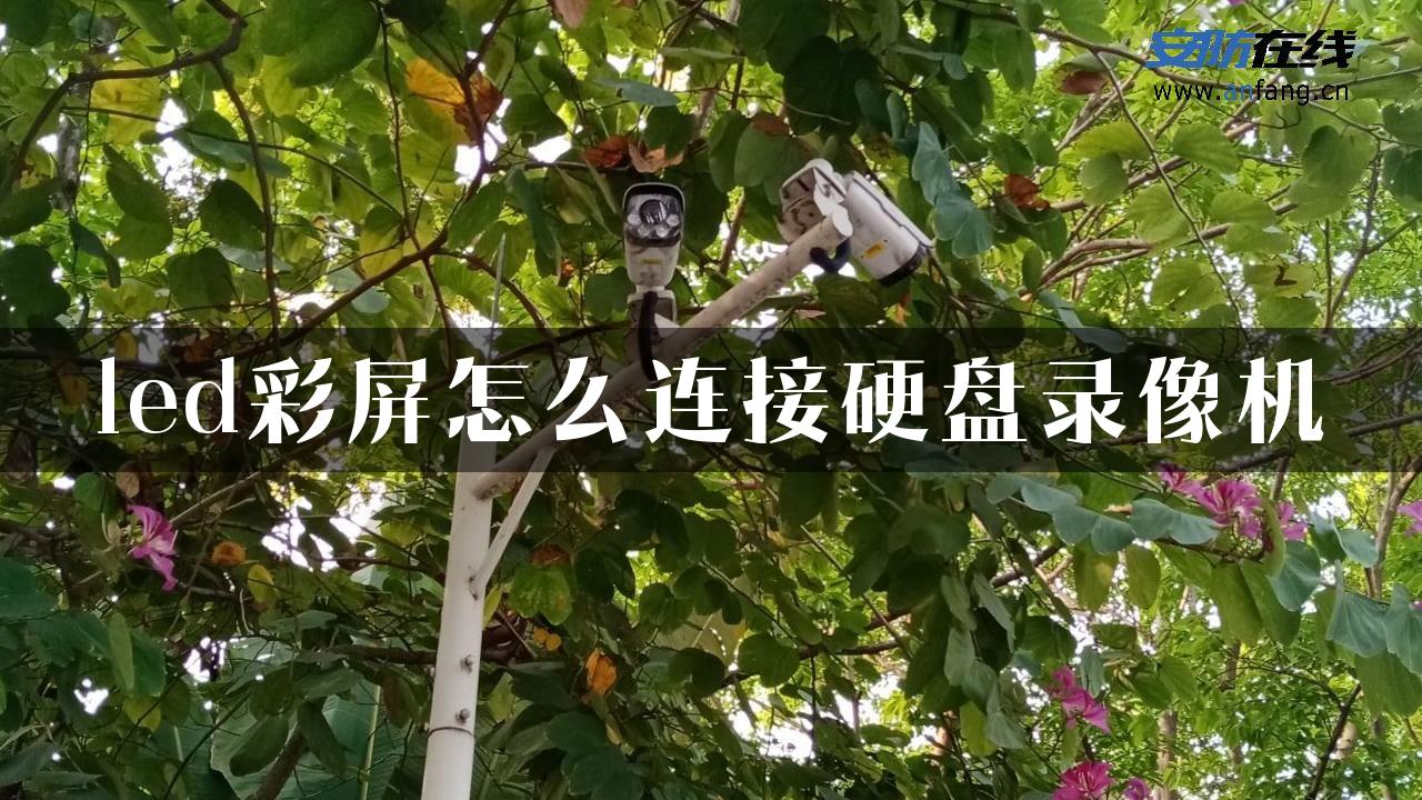 led彩屏怎么连接硬盘录像机