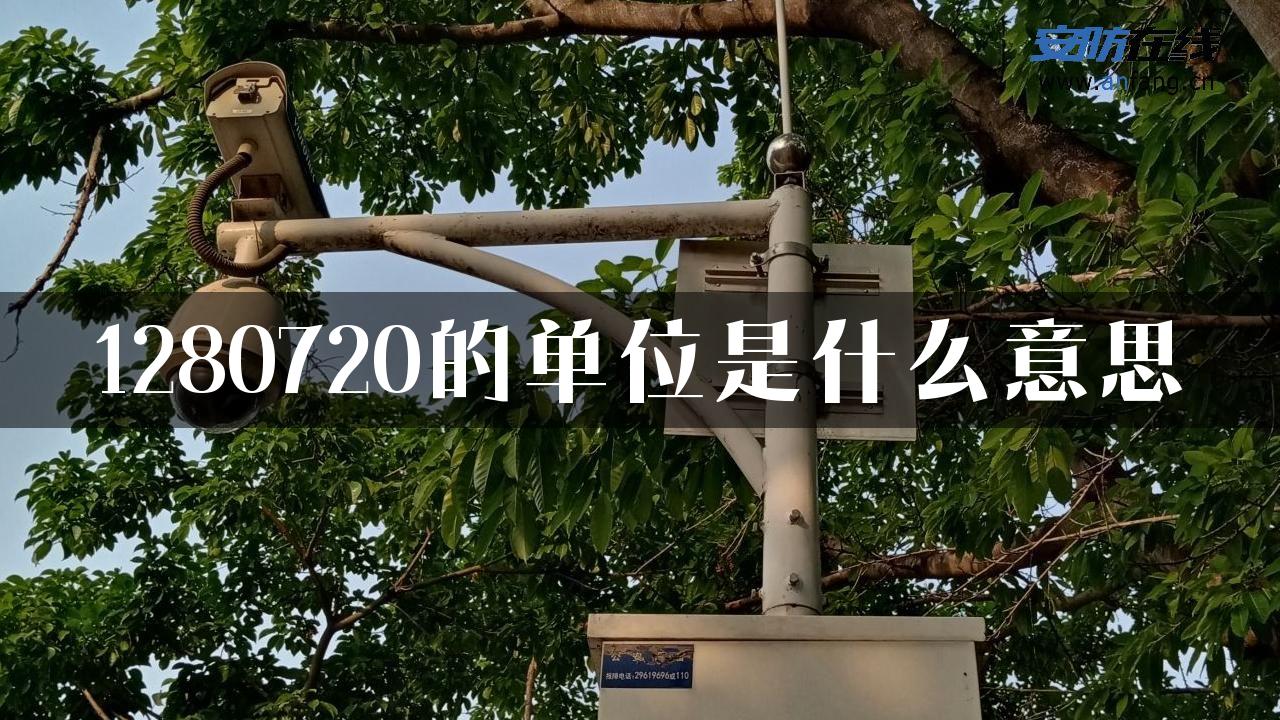 1280720的单位是什么意思