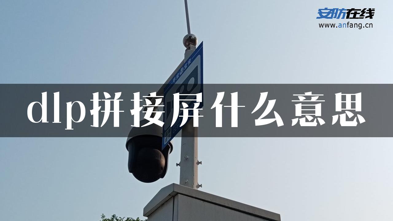 dlp拼接屏什么意思