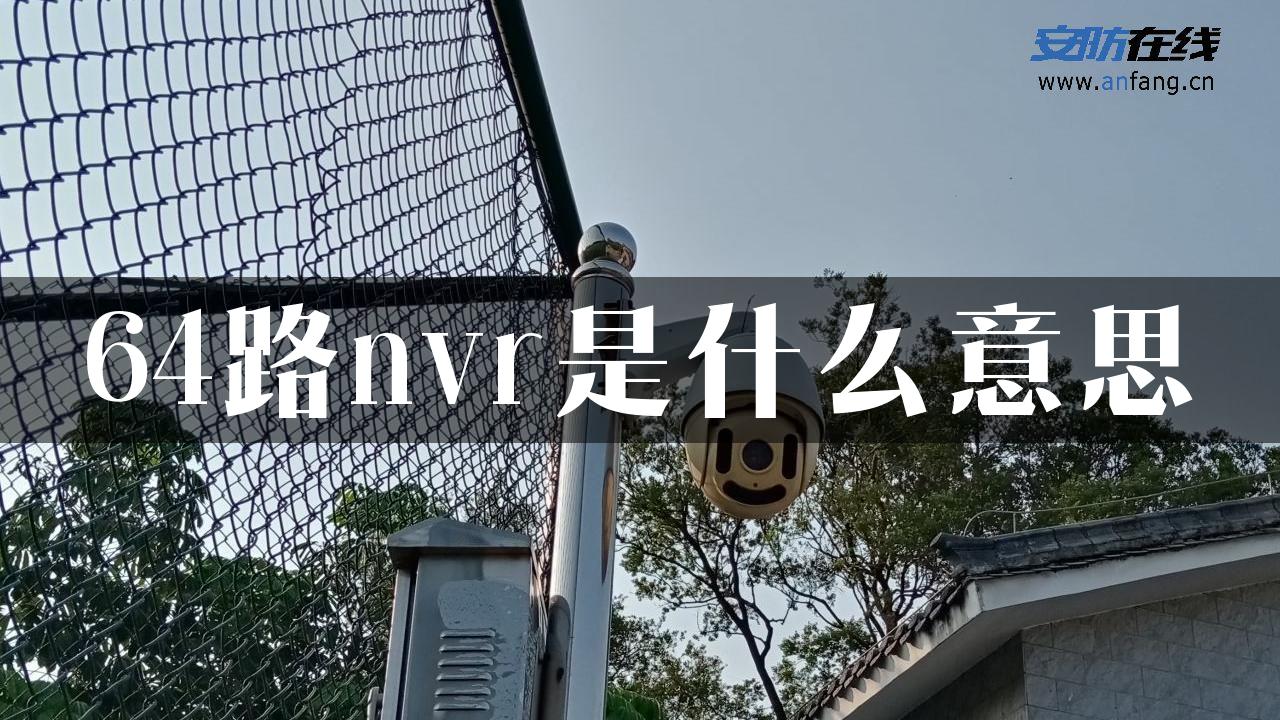 64路nvr是什么意思