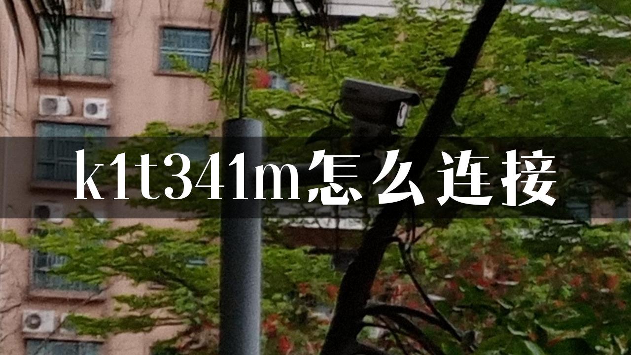 k1t341m怎么连接