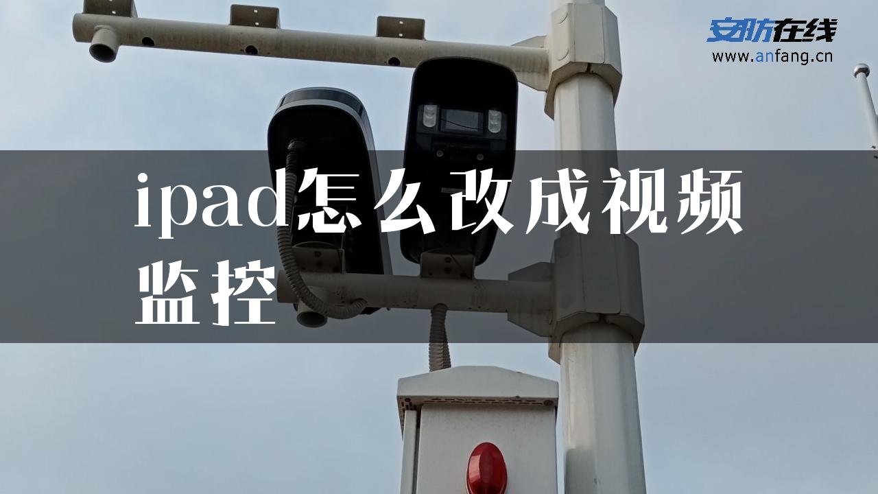 ipad怎么改成视频监控