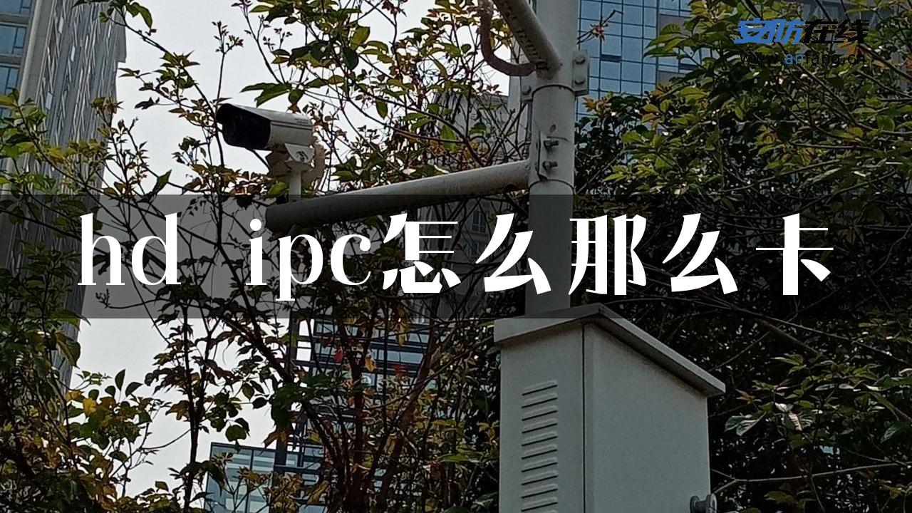 hd ipc怎么那么卡