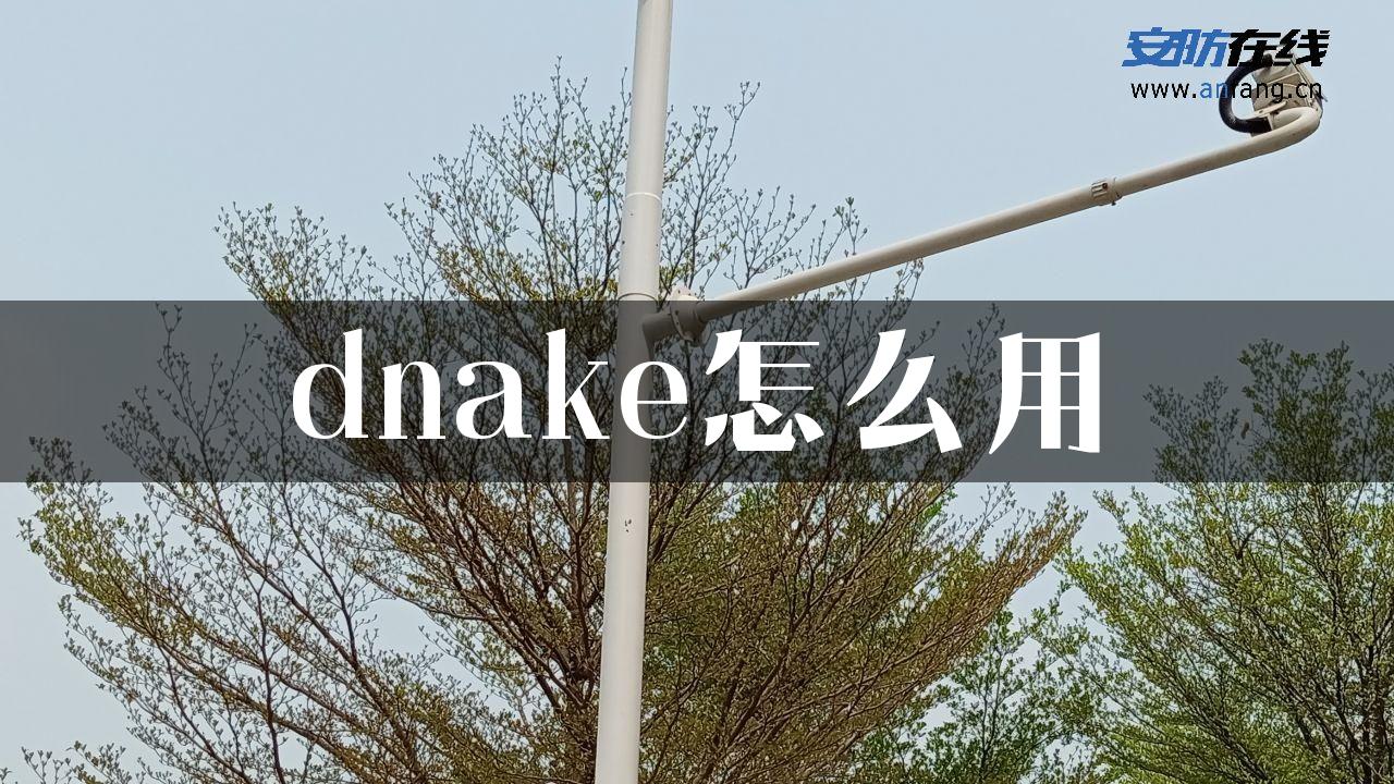 dnake怎么用