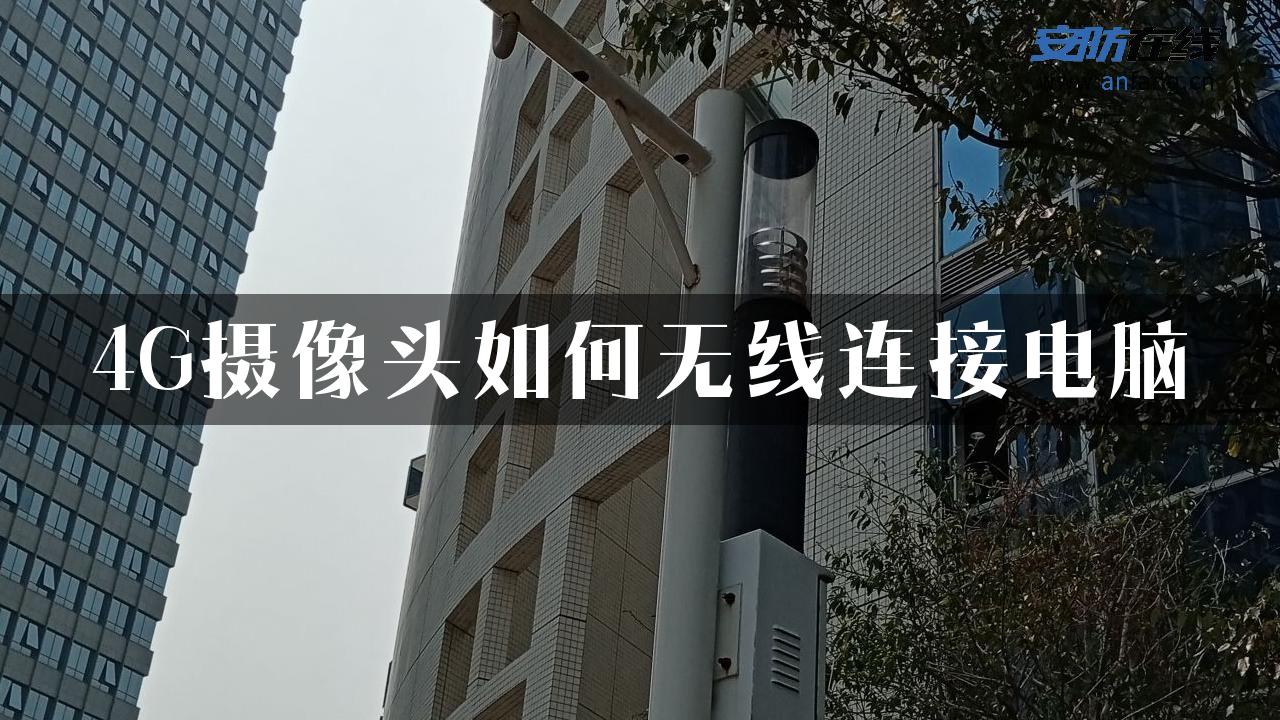 4G摄像头如何无线连接电脑