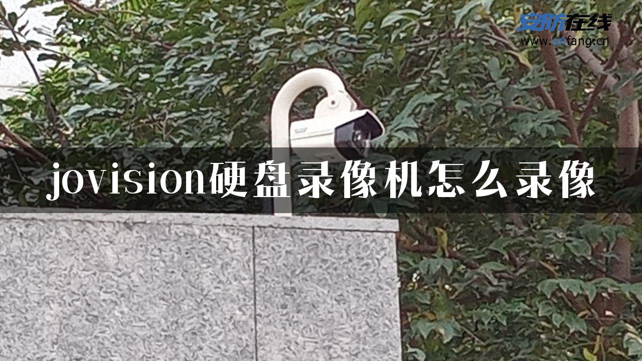 jovision硬盘录像机怎么录像