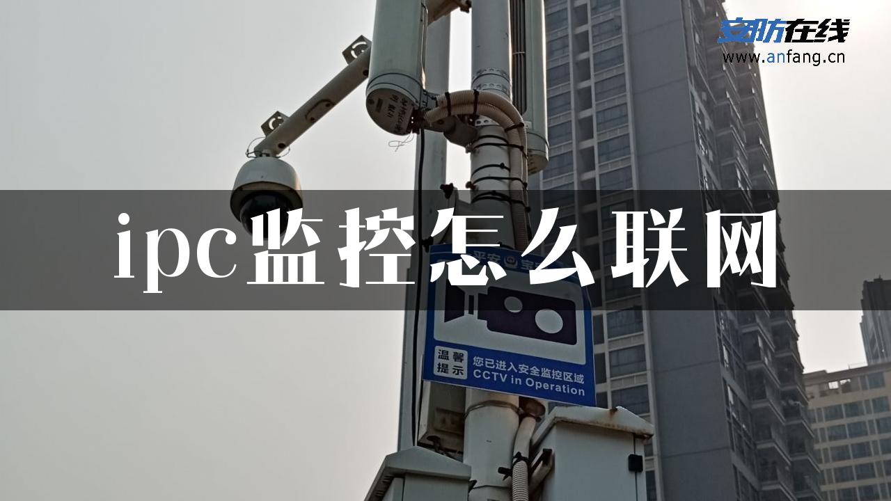 ipc监控怎么联网