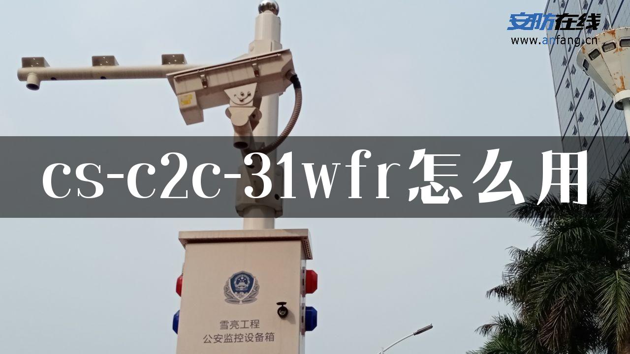 cs-c2c-31wfr怎么用