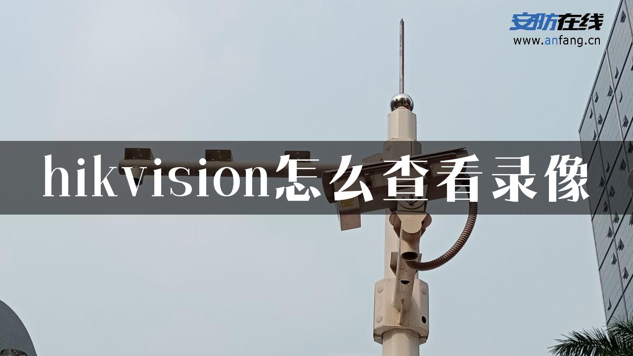 hikvision怎么查看录像