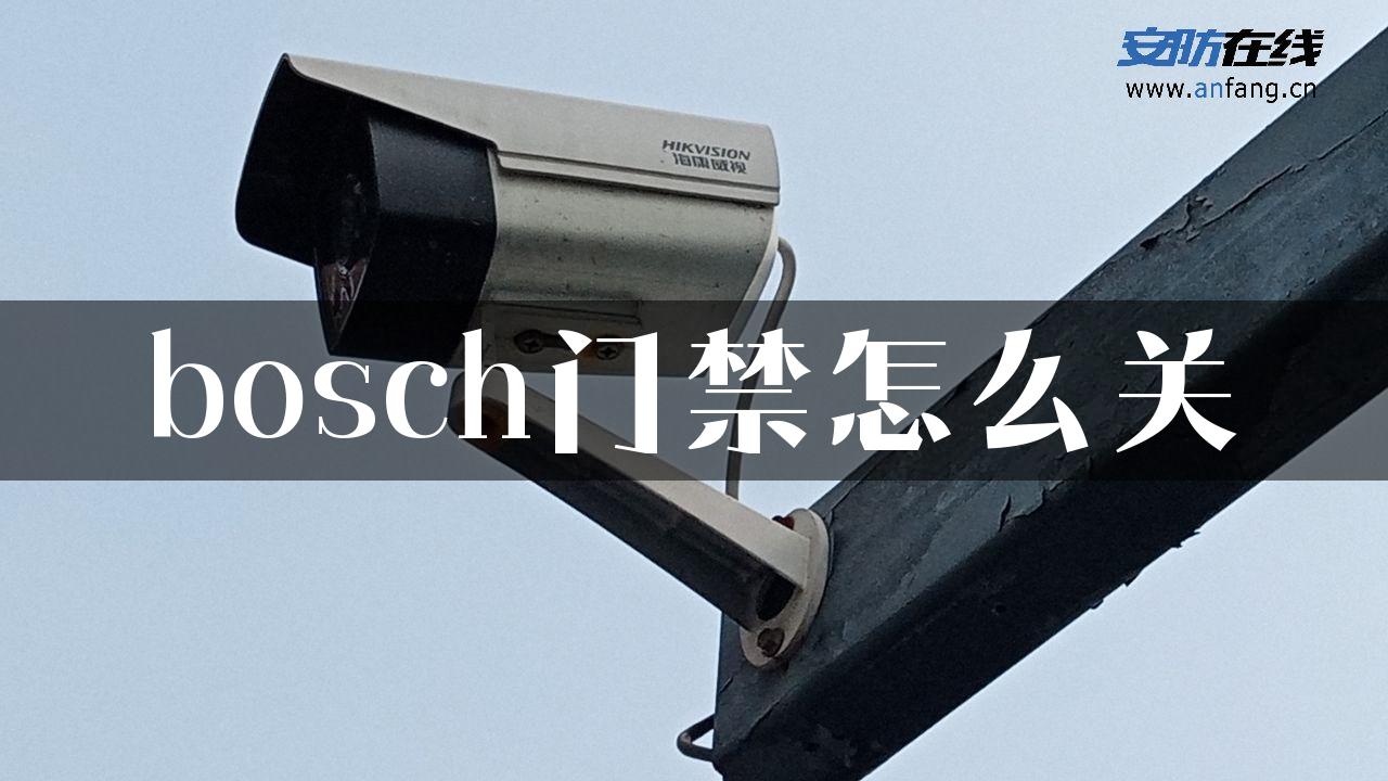 bosch门禁怎么关