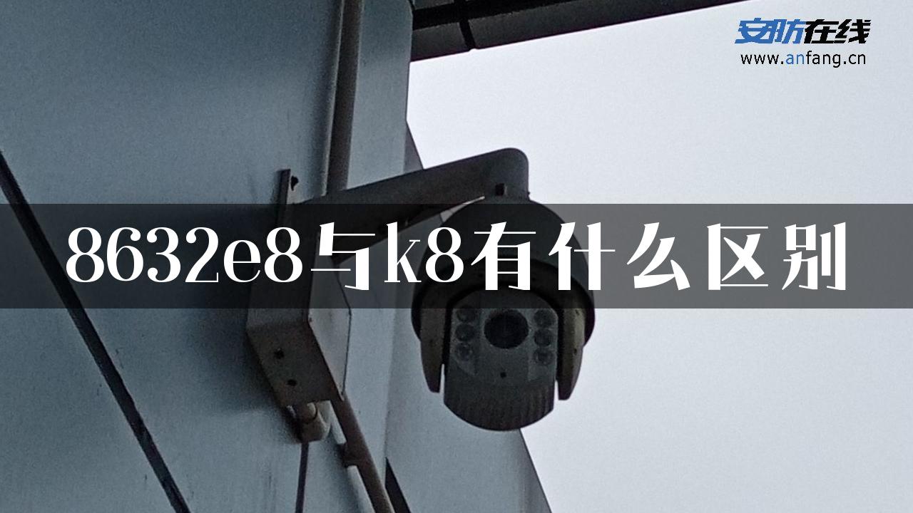 8632e8与k8有什么区别