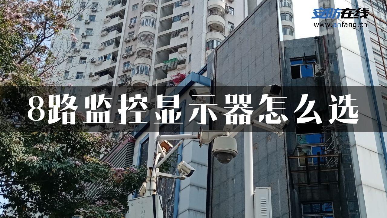 8路监控显示器怎么选