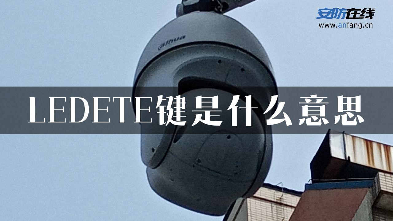 LEDETE键是什么意思