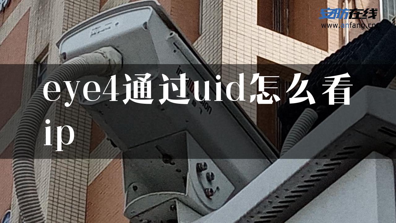 eye4通过uid怎么看ip