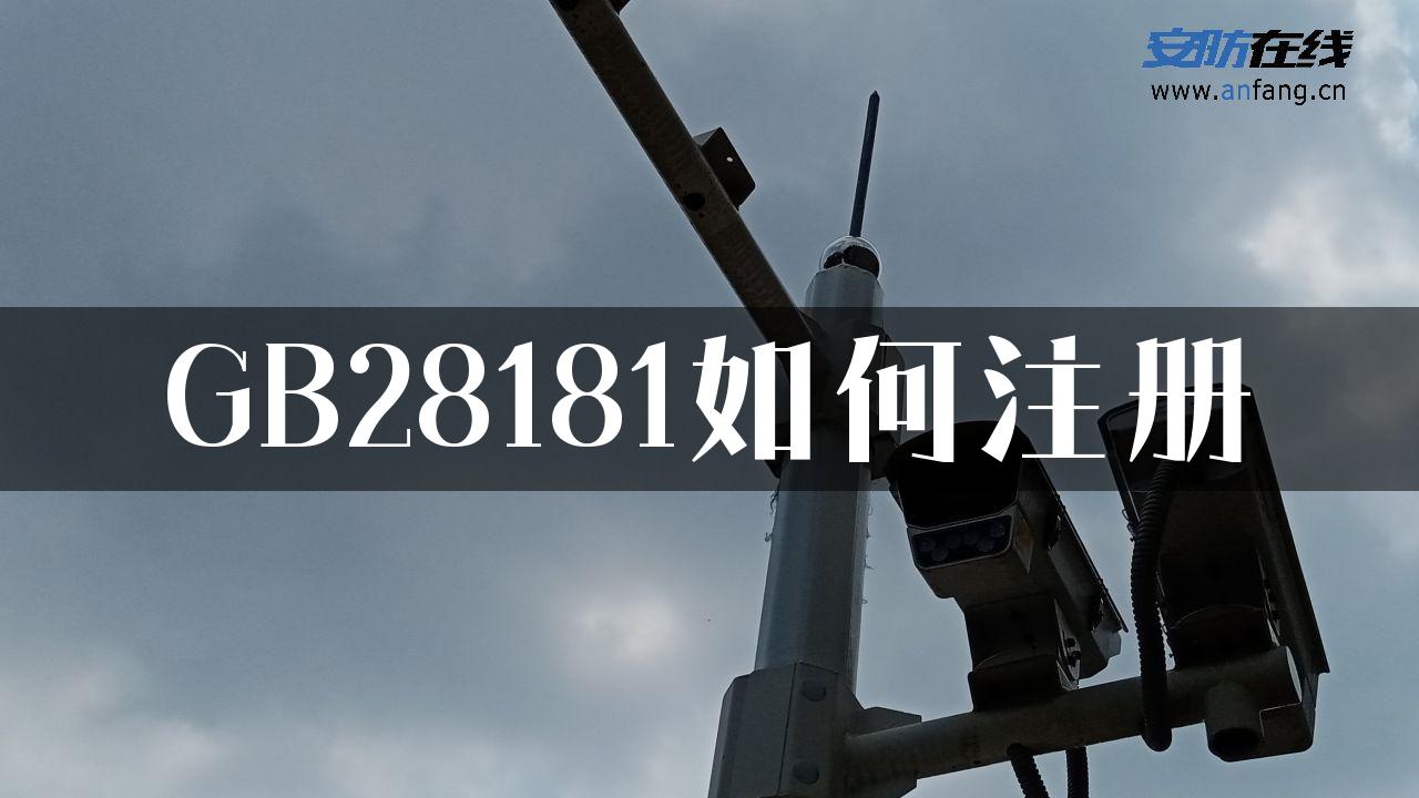 GB28181如何注册