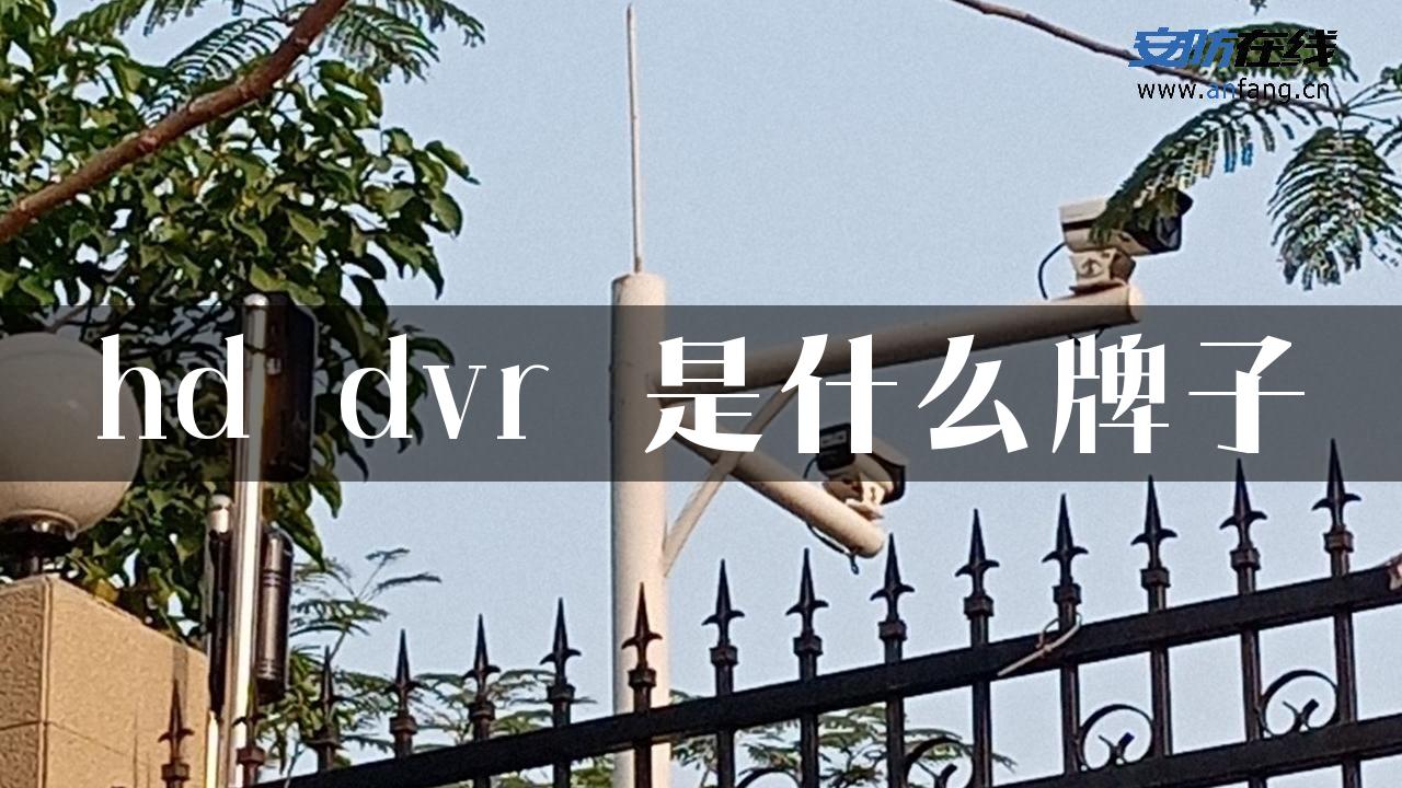 hd dvr 是什么牌子