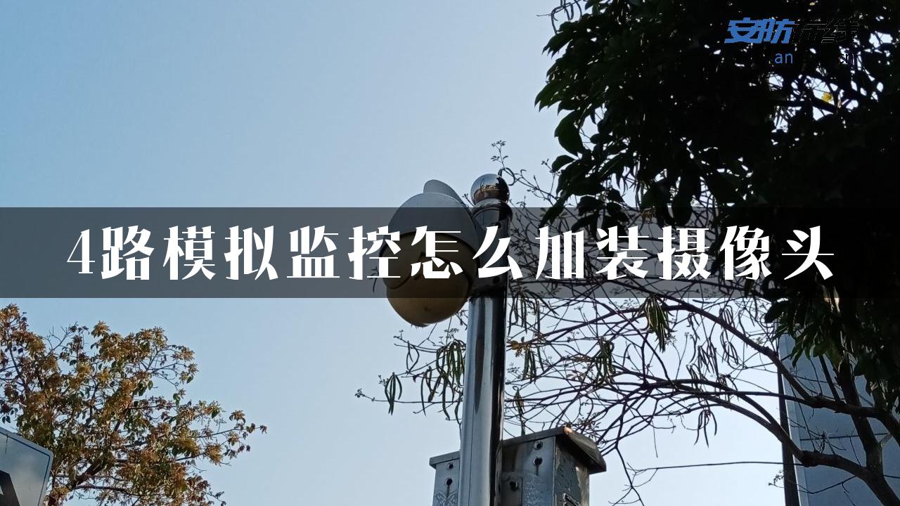 4路模拟监控怎么加装摄像头