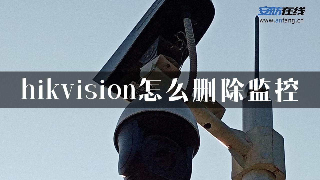 hikvision怎么删除监控