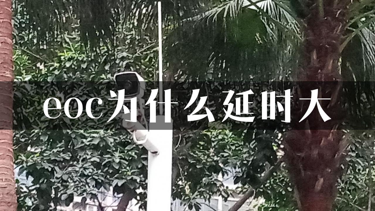 eoc为什么延时大