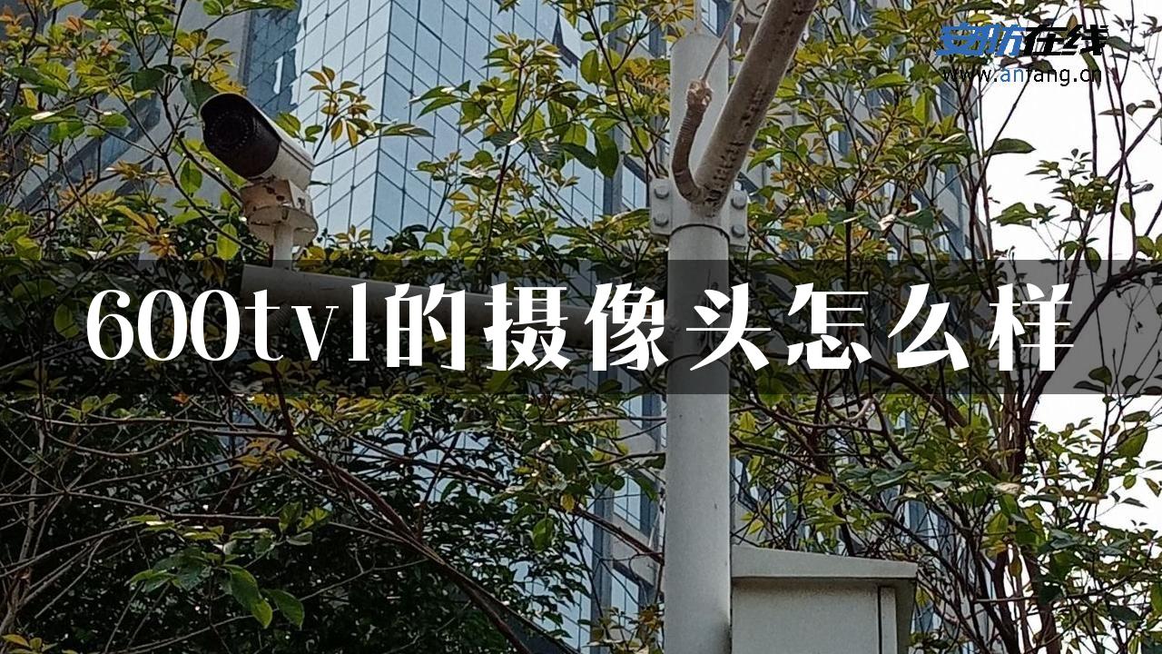 600tvl的摄像头怎么样