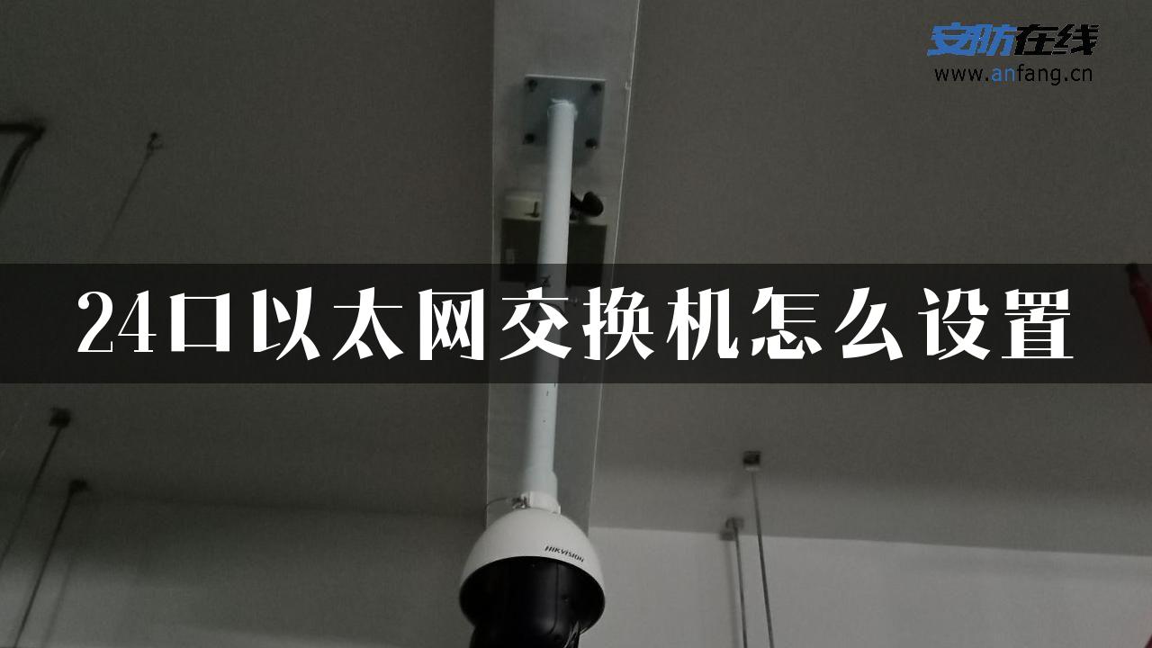 24口以太网交换机怎么设置