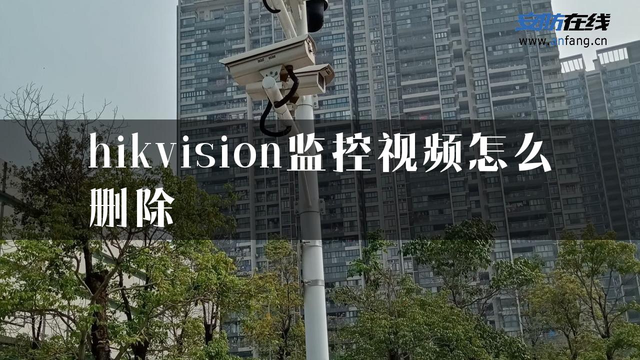 hikvision监控视频怎么删除