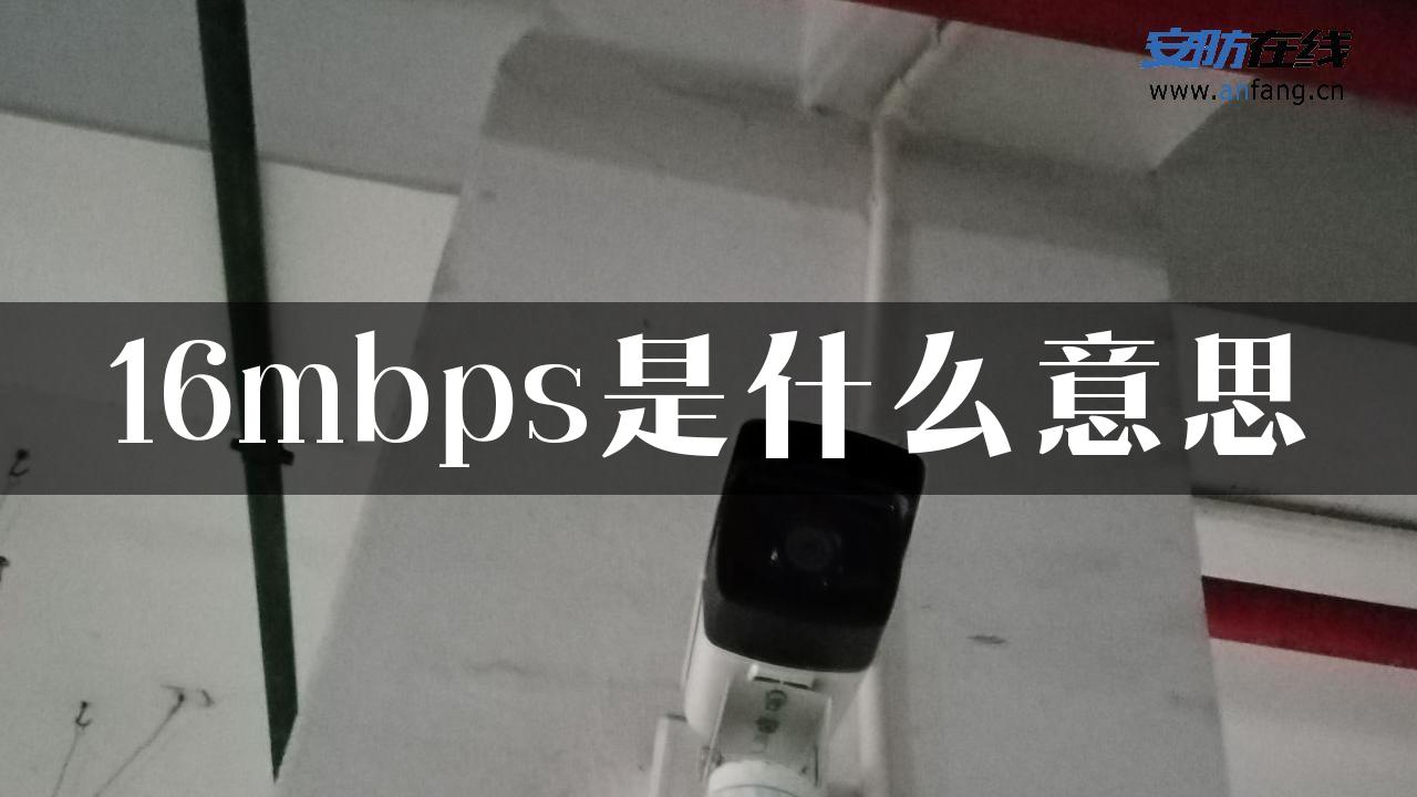 16mbps是什么意思