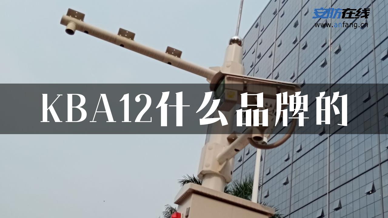 KBA12什么品牌的