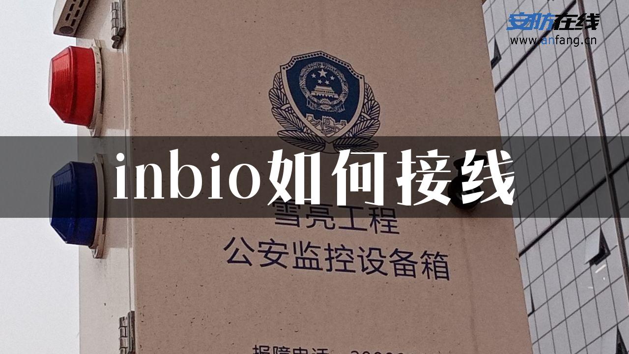 inbio如何接线