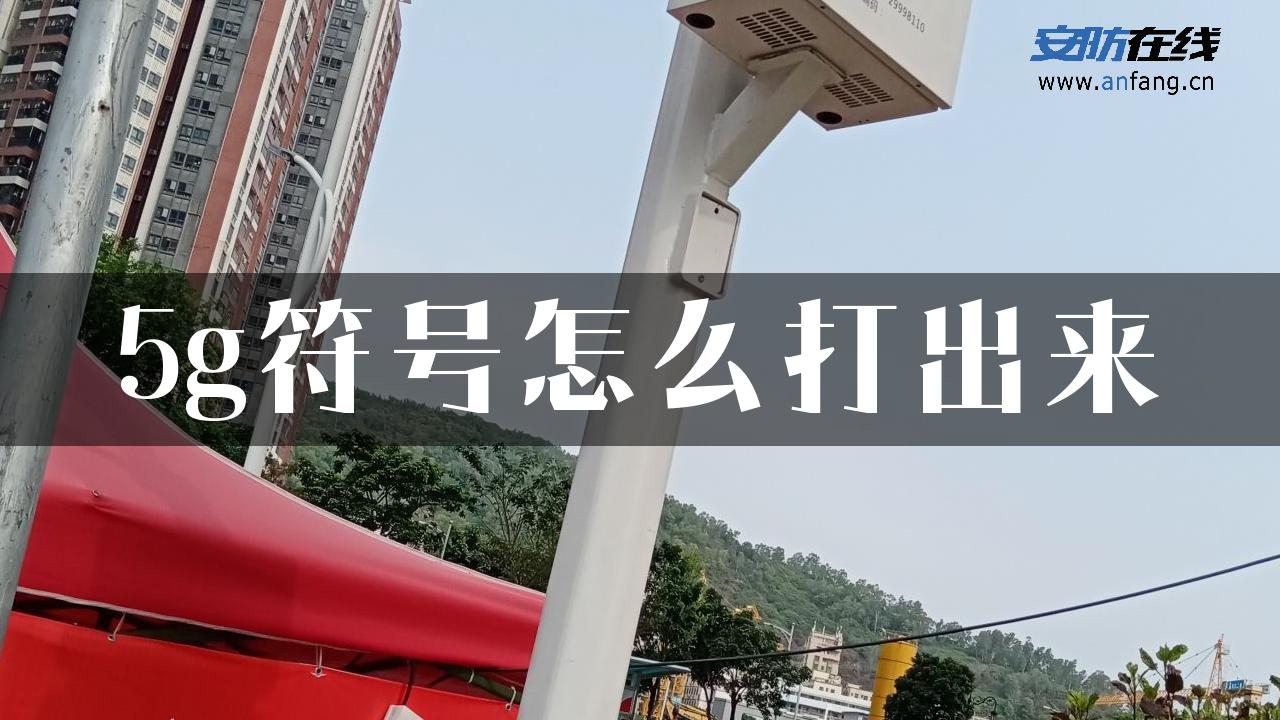 5g符号怎么打出来