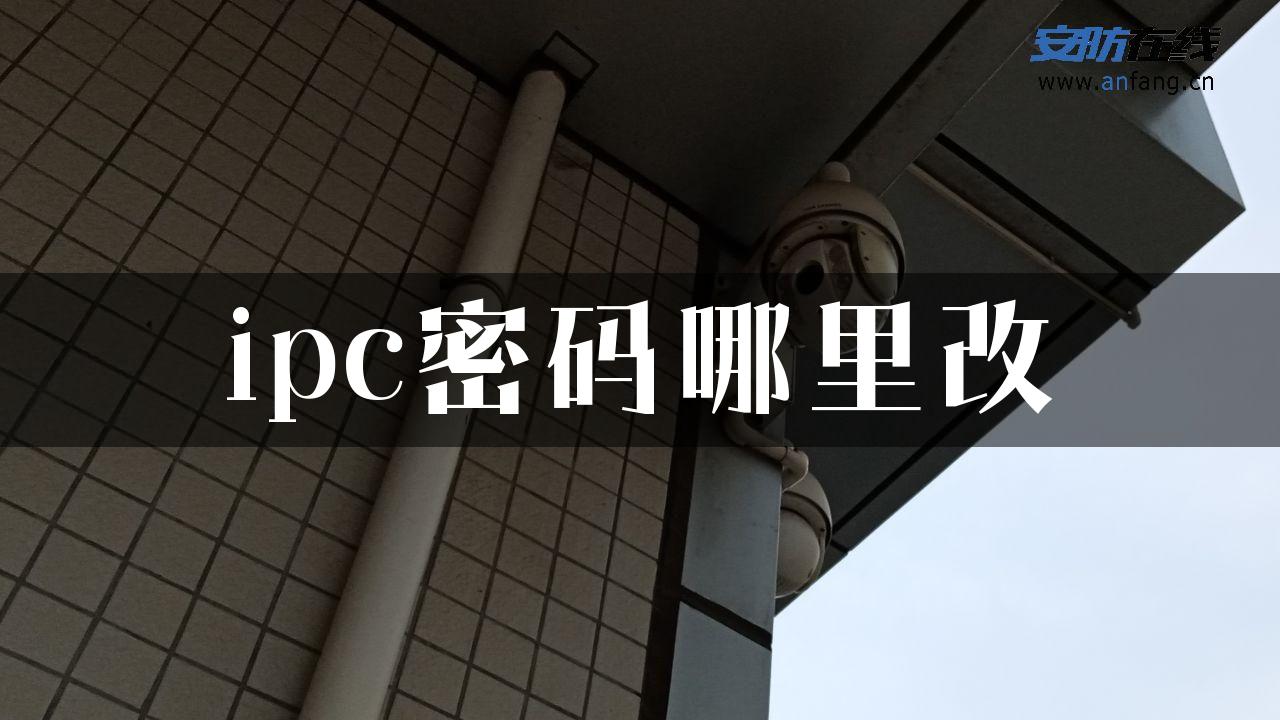 ipc密码哪里改