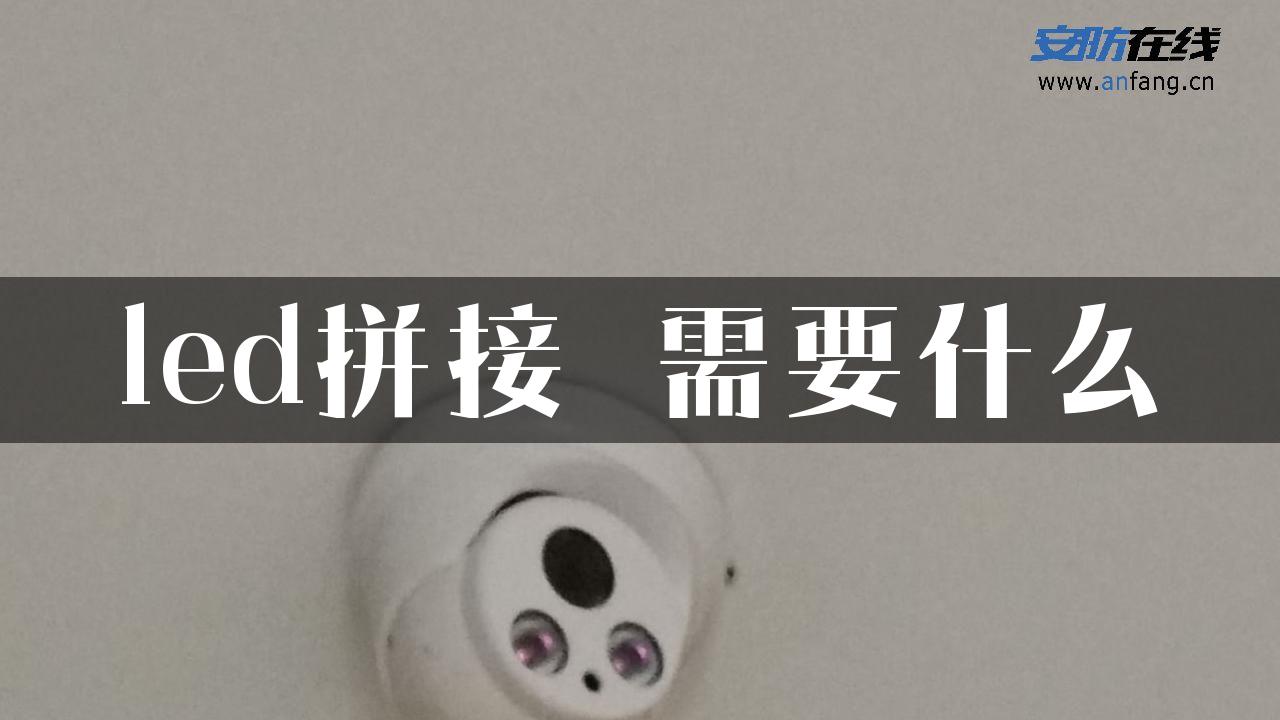 led拼接 需要什么