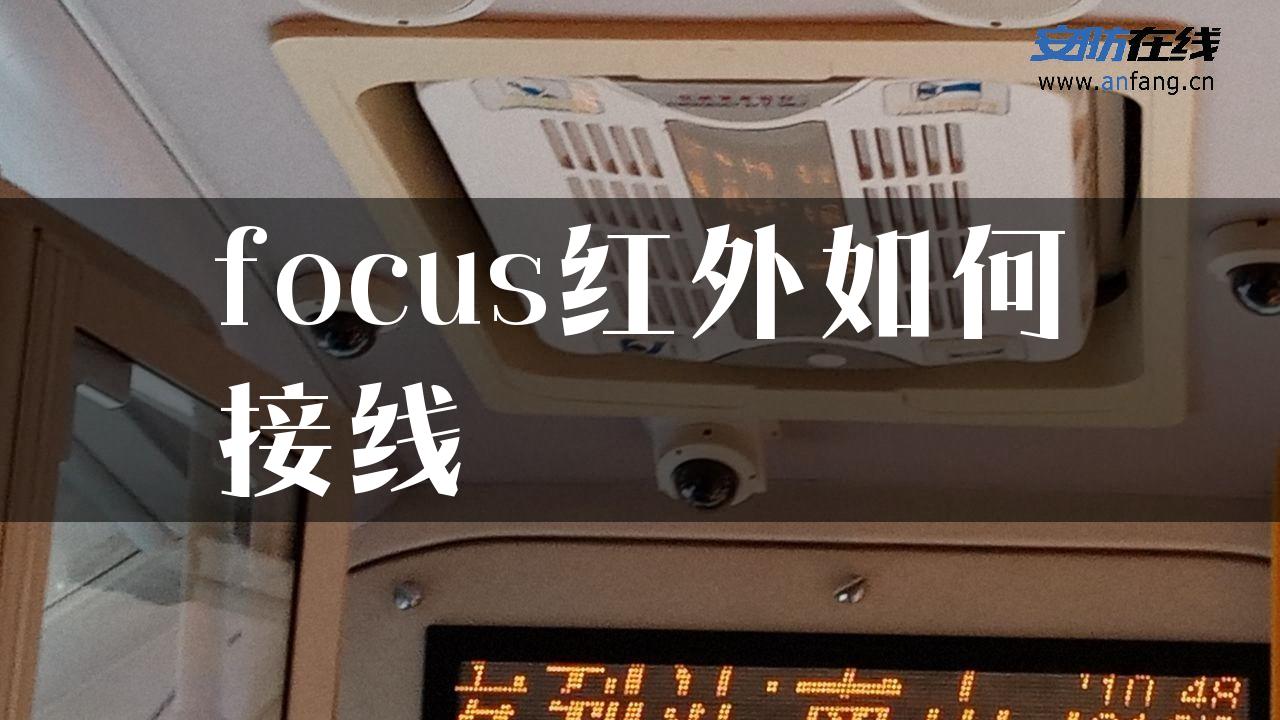 focus红外如何接线