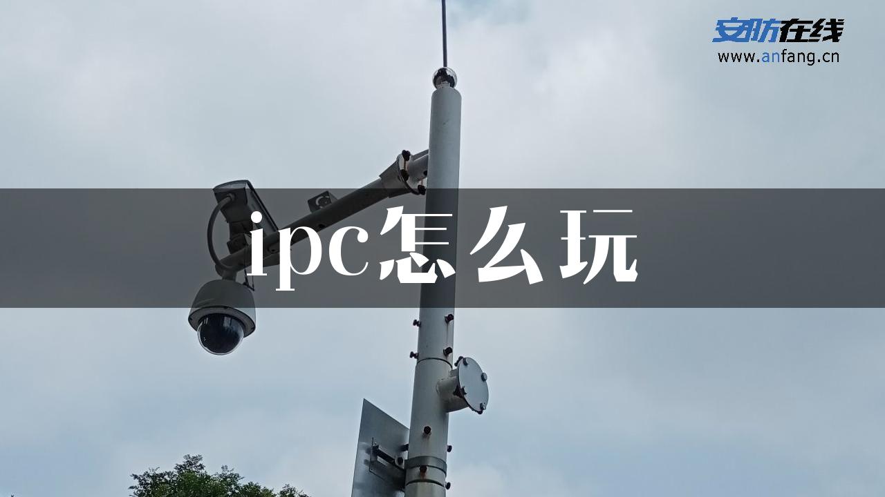 ipc怎么玩