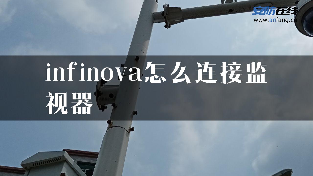 infinova怎么连接监视器