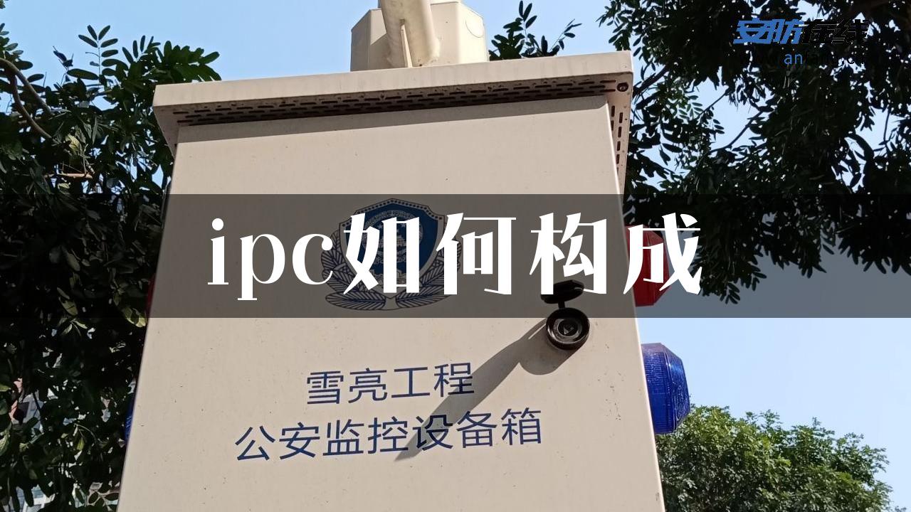 ipc如何构成